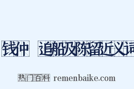 钱仲珣追船及陈留近义词是什么意思的图片